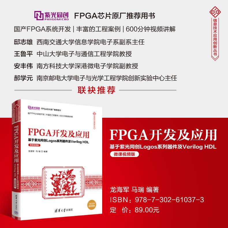 【官方正版新书】 FPGA开发及应用——基于紫光同创Logos系列器件及Verilog HDL（微课视频版）