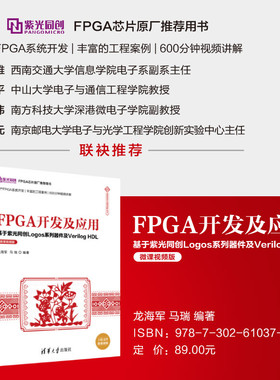 【官方正版新书】 FPGA开发及应用——基于紫光同创Logos系列器件及Verilog HDL（微课视频版）