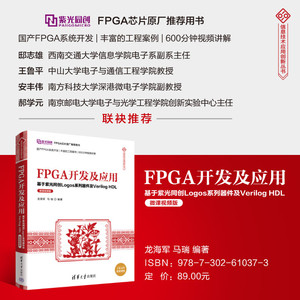 【官方正版新书】 FPGA开发及应用——基于紫光同创Logos系列器件及Verilog HDL（微课视频版）