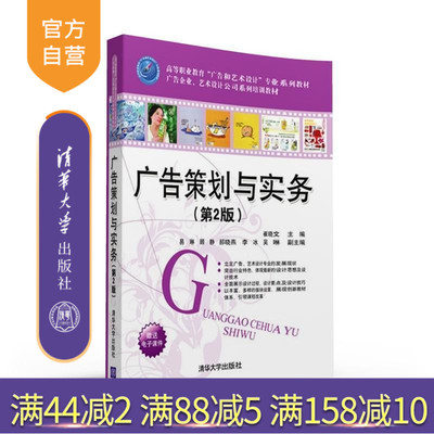 【官方正版】 广告策划与实务 第2版 崔晓文 易琳 顾静 郝晓燕 李冰 吴琳 清华大学出版社