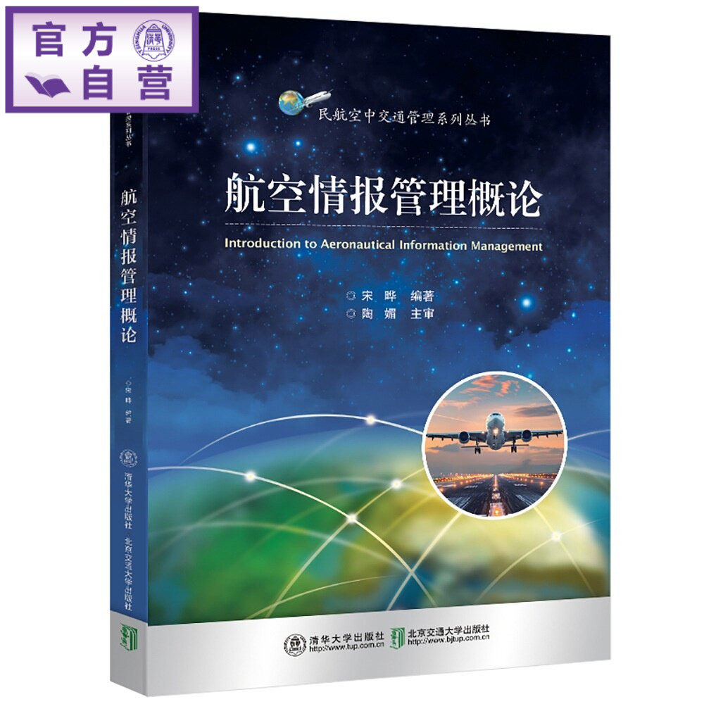 【官方正版新书】 航空情报管理概论 宋晔 清华大学出版社 航空,情报,管理