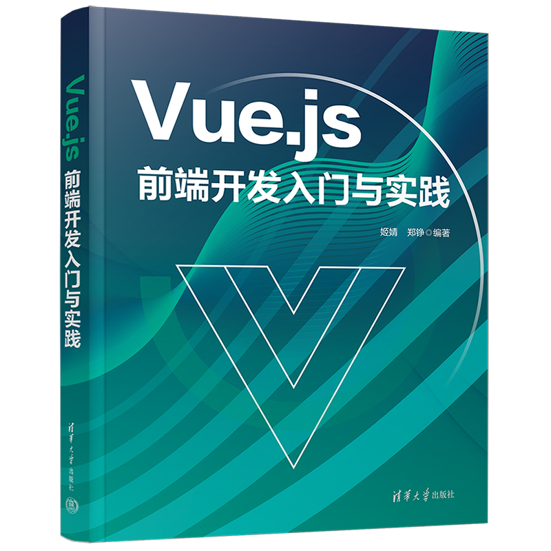 【官方正版新书】 Vue.js前端开发入门与实践 姬婧，郑铮 清华大学出版社 网页制作工具—程序设计
