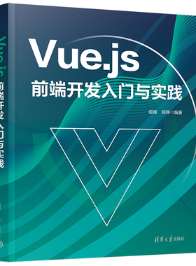 【官方正版新书】 Vue.js前端开发入门与实践 姬婧，郑铮 清华大学出版社 网页制作工具—程序设计