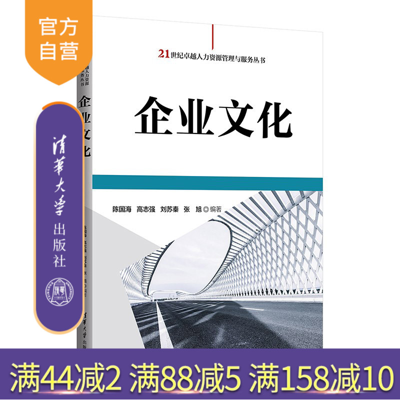 【官方正版新书】 企业文化 陈国海，高志强，刘苏秦，张 旭 清华大学出版社 企业文化－高等学校－教材