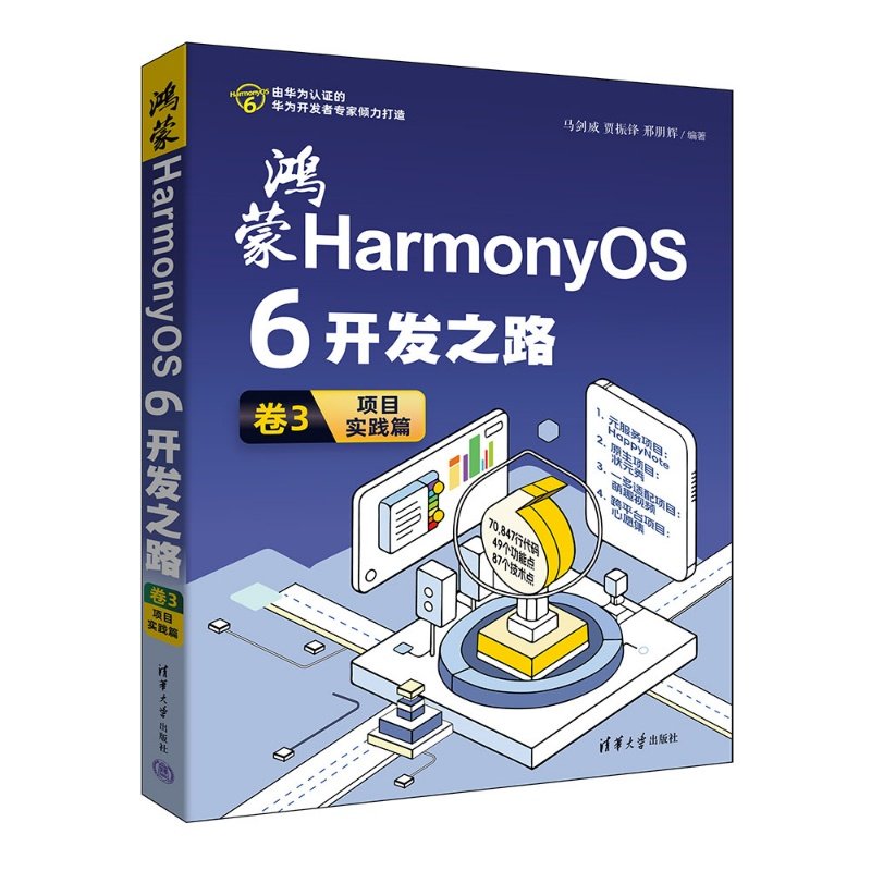 【官方正版新书】 鸿蒙HarmonyOS6开发之路卷3：项目实践篇 马剑威、贾振锋、邢朋等 清华大学出版社 Harmon