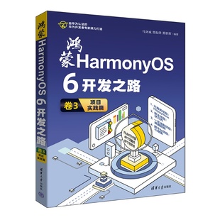 鸿蒙HarmonyOS6开发之路卷3：项目实践篇 马剑威 社 官方正版 Harmon 清华大学出版 新书 邢朋等 贾振锋