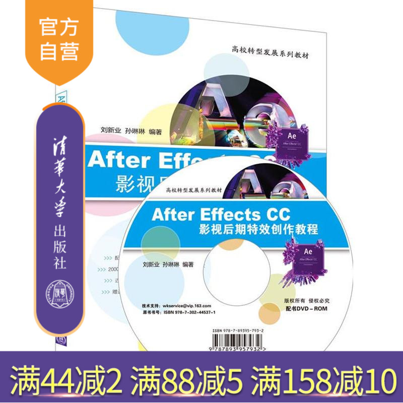 【官方正版】 After Effects CC影视后期特效创作教程 配光盘 高校转型发展系列教材 清华大学出版社 刘新业 孙琳琳