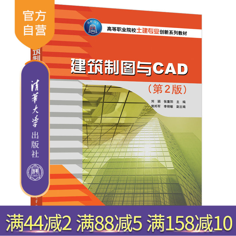 【官方正版新书】建筑制图与CAD(第2版) 刘颖 清华大学出版社 建筑制图计算机辅助设计