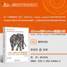 【官方正版新书】 从Excel到Python数据分析 黄福星 清华大学出版社 Python、数据分析、交互与应用、批量处理、数据分析自