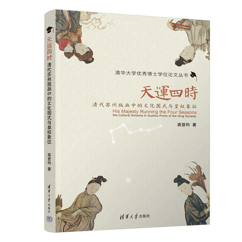 【官方正版】天运四时:清代苏州版画中的文化图式与皇权象征 高登科