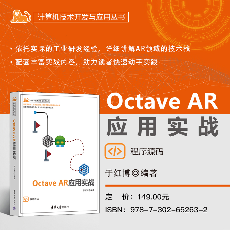【官方正版新书】 Octave AR应用实战 于红博 清华大学出版社 AR、科学计算、Octave
