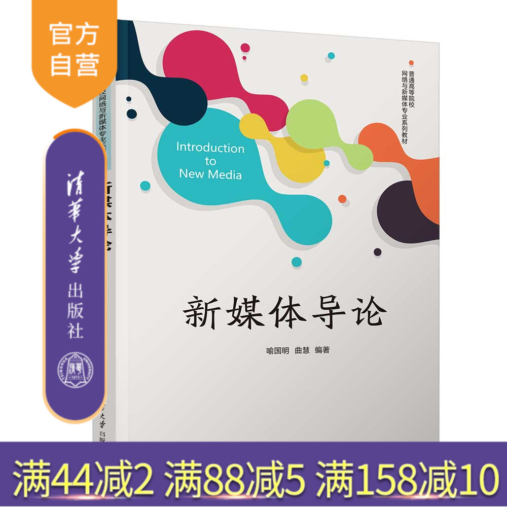 【官方正版新书】新媒体导论 喻国明、曲慧 清华大学出版社 新媒体、传播、自媒体