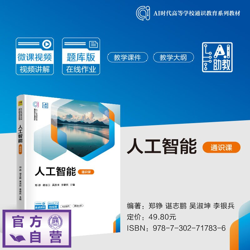 【官方正版新书】 人工智能(通识课) 郑铮、谌志鹏、吴淑坤等 清华大学出版社 人工智能,大模型,生成式人工智能,通识