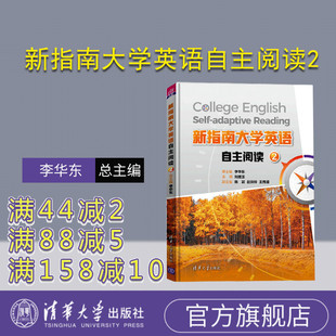 【官方正版】新指南大学英语自主阅读2 李华东 清华大学出版社 公共基础课大学外语英语 阅读