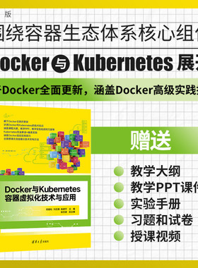 【官方正版新书】 Docker与Kubernetes容器虚拟化技术与应用 倪振松 清华大学出版社Linux操作系统