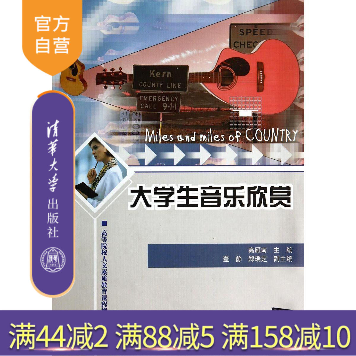 【官方正版】 大学生音乐欣赏 高等院校人文素质教育课程规划教材 高雁南 董静 郑瑞芝 清华大学出版社