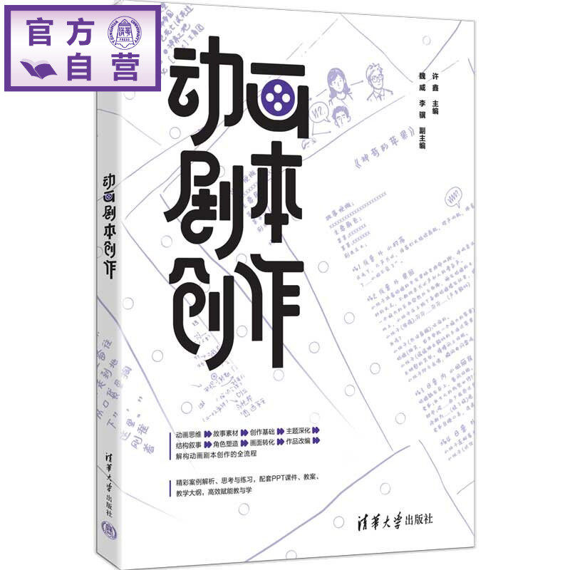 【官方正版新书】 动画剧本创作 许鑫 主编，魏威、李等 清华大学出版社 动画，剧本创作，动画剧本创作