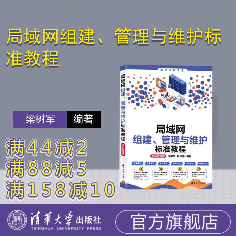 【官方正版新书】  局域网组建、管理与维护标准教程（全彩微课版 ） 梁树军，殷知磊 清华大学出版社 局域网－教材,书籍/杂志/报纸,程序设计（新）,淘宝优惠券,粉丝福利购,淘宝优惠卷