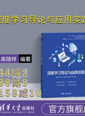 深度学习导论与应用实践  高随祥 文新 马艳军 李轩涯 人工智能 学习系统 千余名高校AI教师实战验证的专业图书 清华大学出版社