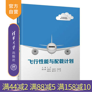 【官方正版新书】 飞行性能与配载计划 王可、肖艳平、刘羽宇、刘志强、周泽友、陈丹丹、王杰 清华大学出版社 民用航空飞行技