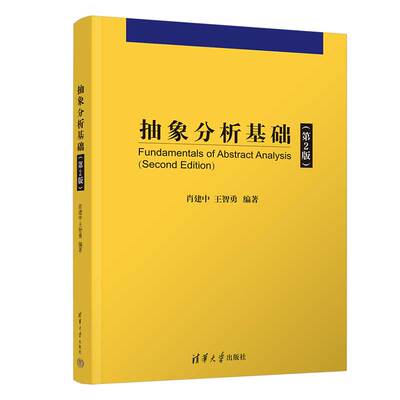 【官方正版新书】抽象分析基础(第2版） 肖建中、王智勇 清华大学出版社 点集拓扑，抽象积分，Banach空间，有界线性算子，弱紧