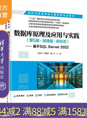 【官方正版新书】数据库原理及应用与实践(第5版 微课版 新形态)  基于SQL Server 2022 贾铁军 刘建准
