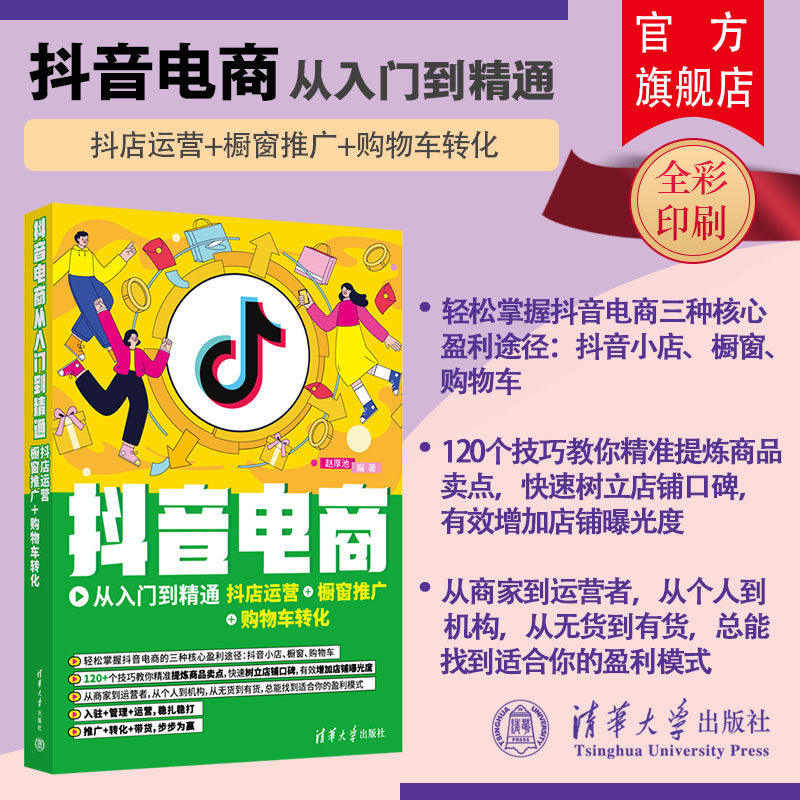 【官方正版新书】 抖音电商从入门到精通:抖店运营+橱窗推广+购物车转化 赵厚池 清华大学出版社 爆款短视频直播教程实战一本通