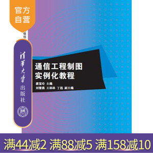 【官方正版】 通信工程制图实例化教程 应用型通信技术系列教材 传输设备 光纤线路 天馈系统 系统图 设备图 线路图