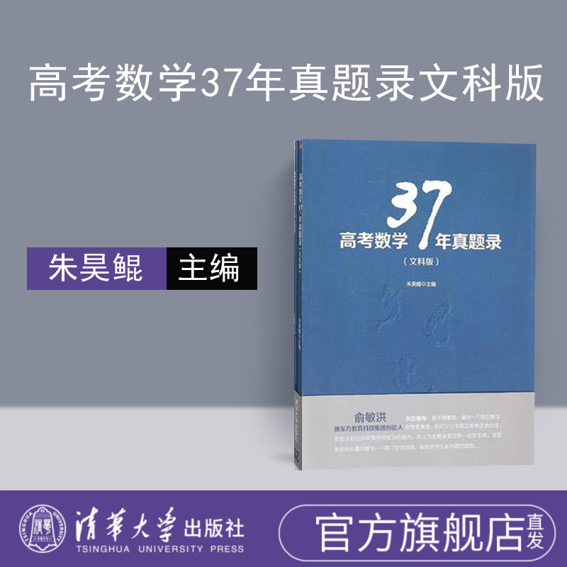 高考数学37年真题录文科版高考数学你真的掌握了高考数学37高中数学高考数学37真题 9787302409915清华大学出版社全新正版