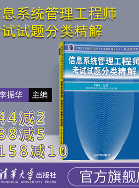 【官方正版】 信息系统管理工程师考试试题分类精解 李振华 清华大学出版社 参考用书计算机网络软件工程考试辅导用书籍本科生
