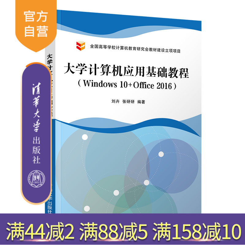 【官方正版】大学计算机应用基础教程(Windows 10+Office 2016) 刘卉 清华大学出版社