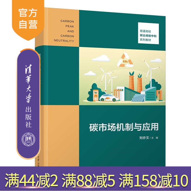 【官方正版新书】 碳市场机制与应用 刘亦文 清华大学出版社 碳市场,碳交易,双碳目标