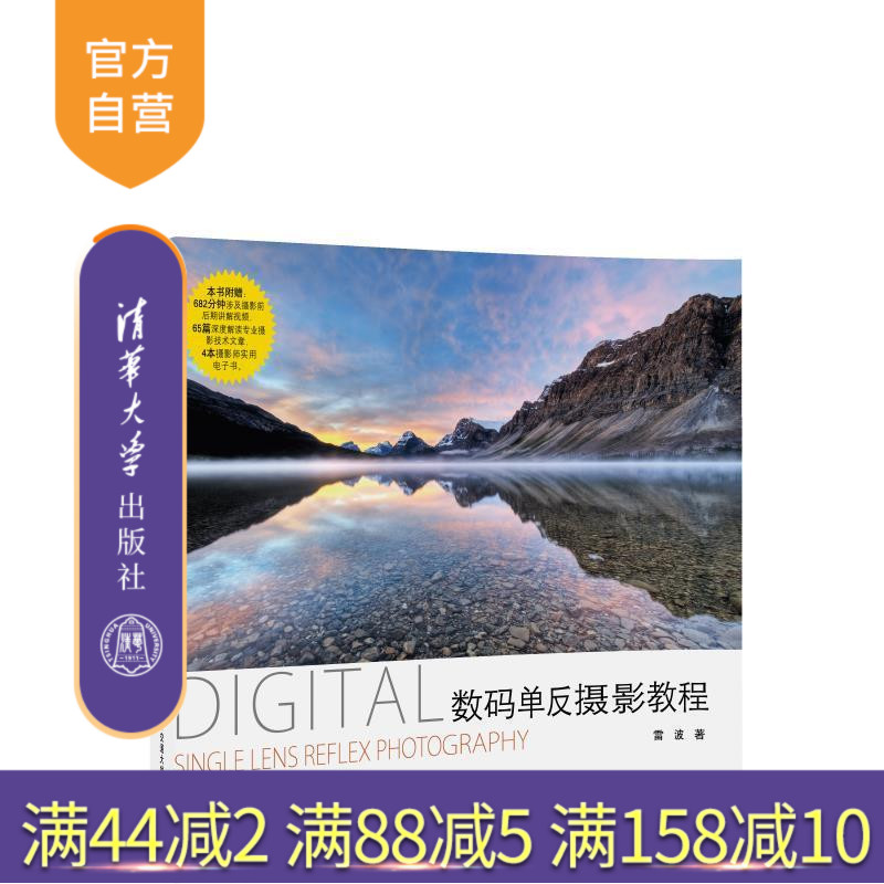 【官方正版】数码单反摄影教程 雷波 清华大学出版社 9787512133914