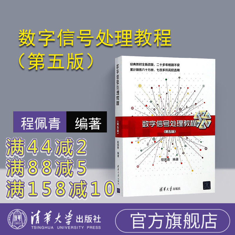 【官方正版】 数字信号处理教程 程佩青第五版 数字信号处理 清华大学出版社 数字信号处理 程佩青 第五版 数字信号处理教程怎么样,好用不?