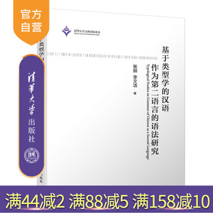 张赪 官方正版 清华大学出版 李文洁 对外汉语教学 汉语作为第二语言 语法 基于类型学 教学研究 语法研究 汉语 社