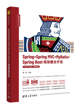 【官方正版新书】Spring+Spring MVC+MyBatis+Spring Boot框架整合开发（IntelliJ IDEA版·微课视频版）陈恒 清华大学出版社 程序