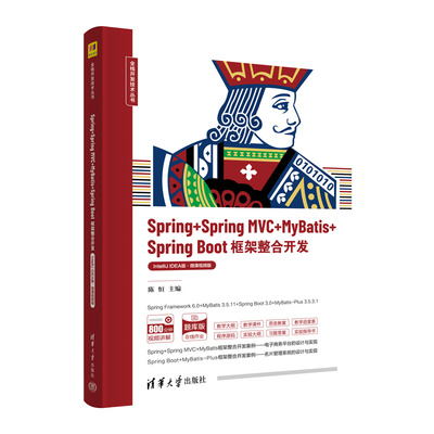 【官方正版新书】Spring+Spring MVC+MyBatis+Spring Boot框架整合开发（IntelliJ IDEA版·微课视频版）陈恒 清华大学出版社 程序