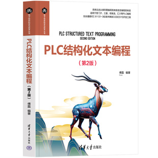 【官方正版新书】 PLC结构化文本编程（第2版） 清华大学出版社 傅磊 PLC；ST语言；工业控制