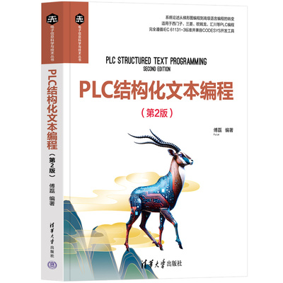 【官方正版新书】 PLC结构化文本编程（第2版） 清华大学出版社 傅磊 PLC；ST语言；工业控制