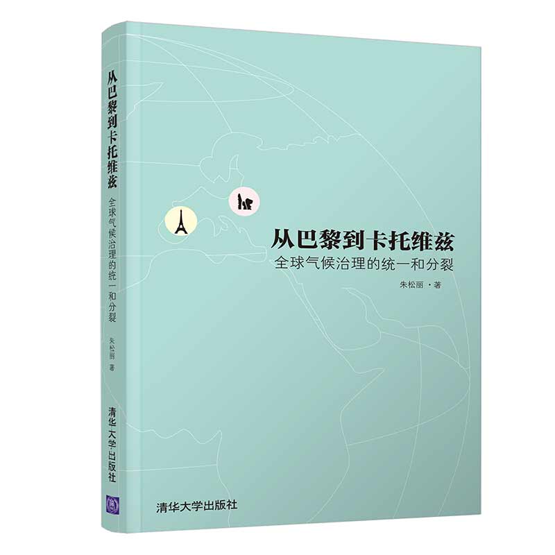 【官方正版】从巴黎到卡托维兹：全球气候治理的统一和分裂清华大学出版社朱松丽气候治理环境保护