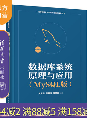 【官方正版】数据库系统原理与应用（MySQL版） 黄宝贵 清华大学出版社 SQL语言程序设计教材