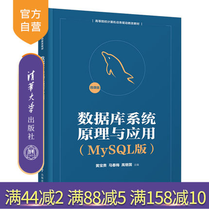 【官方正版】数据库系统原理与应用（MySQL版） 黄宝贵 清华大学出版社 SQL语言程序设计教材