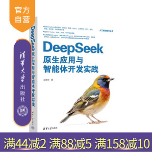 【官方正版新书】 DeepSeek 原生应用与智能体开发实践 王晓华 清华大学出版社 大模型、智能体、Agent、MCP