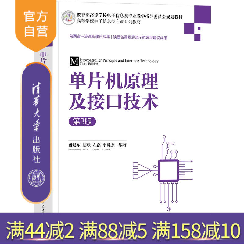 【官方正版新书】单片机原理及接口技术（第3版） 段晨东 胡欣 左磊 李陇杰 清华大学出版社 电子信息 单片机