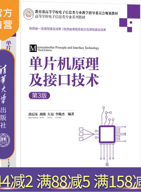 【官方正版新书】单片机原理及接口技术（第3版） 段晨东 胡欣 左磊 李陇杰 清华大学出版社 电子信息 单片机