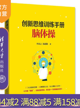 【官方正版】 创新思维的训练手册：脑体操 MongoDB 大数据 SQL 李尚之 汤超颖 清华大学出版社