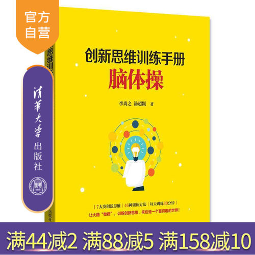 【官方正版】 创新思维的训练手册：脑体操 MongoDB 大数据 SQL 李尚之 汤超颖 清华大学出版社