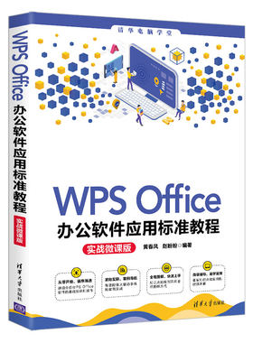 【官方正版】WPS Office办公软件应用标准教程(实战微课版) 黄春风 清华大学出版社家庭办公室用书