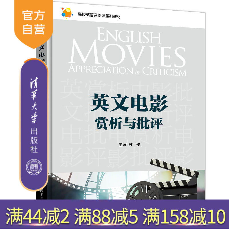 【官方正版新书】 英文电影赏析与批评 苏俊 清华大学出版社 英语阅读教学高等学校教材