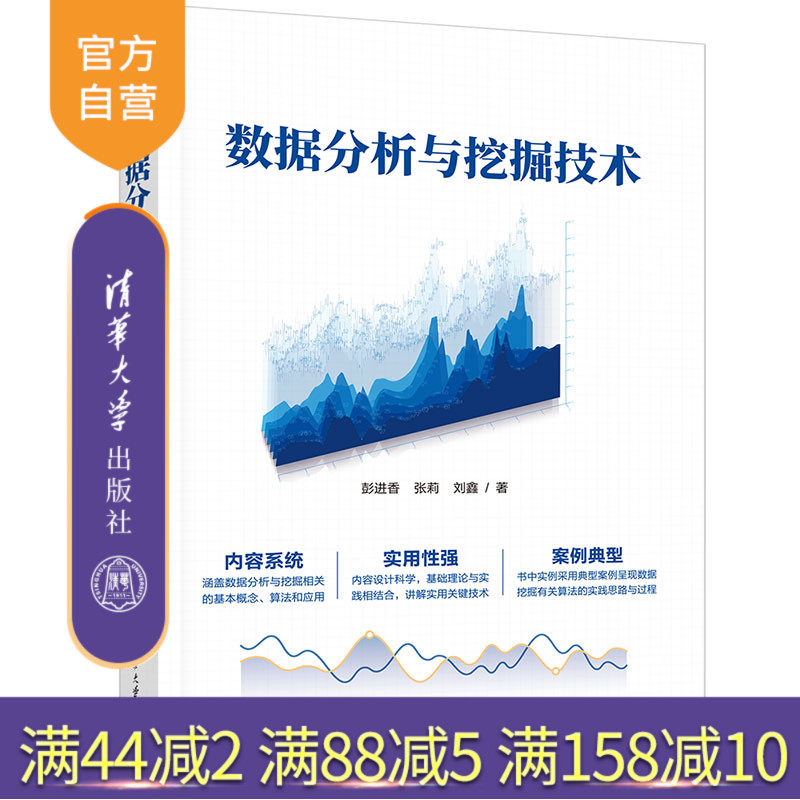 【官方正版新书】 数据分析与挖掘技术 彭进香、张莉、刘鑫 清华大学出版社 数据处理